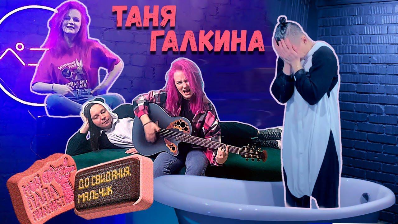 Галкина Таня - До Свидания, Мальчик (Мой Папа Пианист cover для @dancesingru)