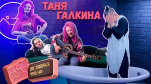 Галкина Таня - До Свидания, Мальчик (Мой Папа Пианист cover для @dancesingru)