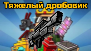 Тяжëлый дробовик в Pixel Gun 3D {обзор}