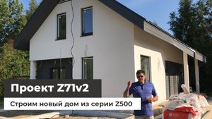 Строим новый дом по проекту Z71 v2
