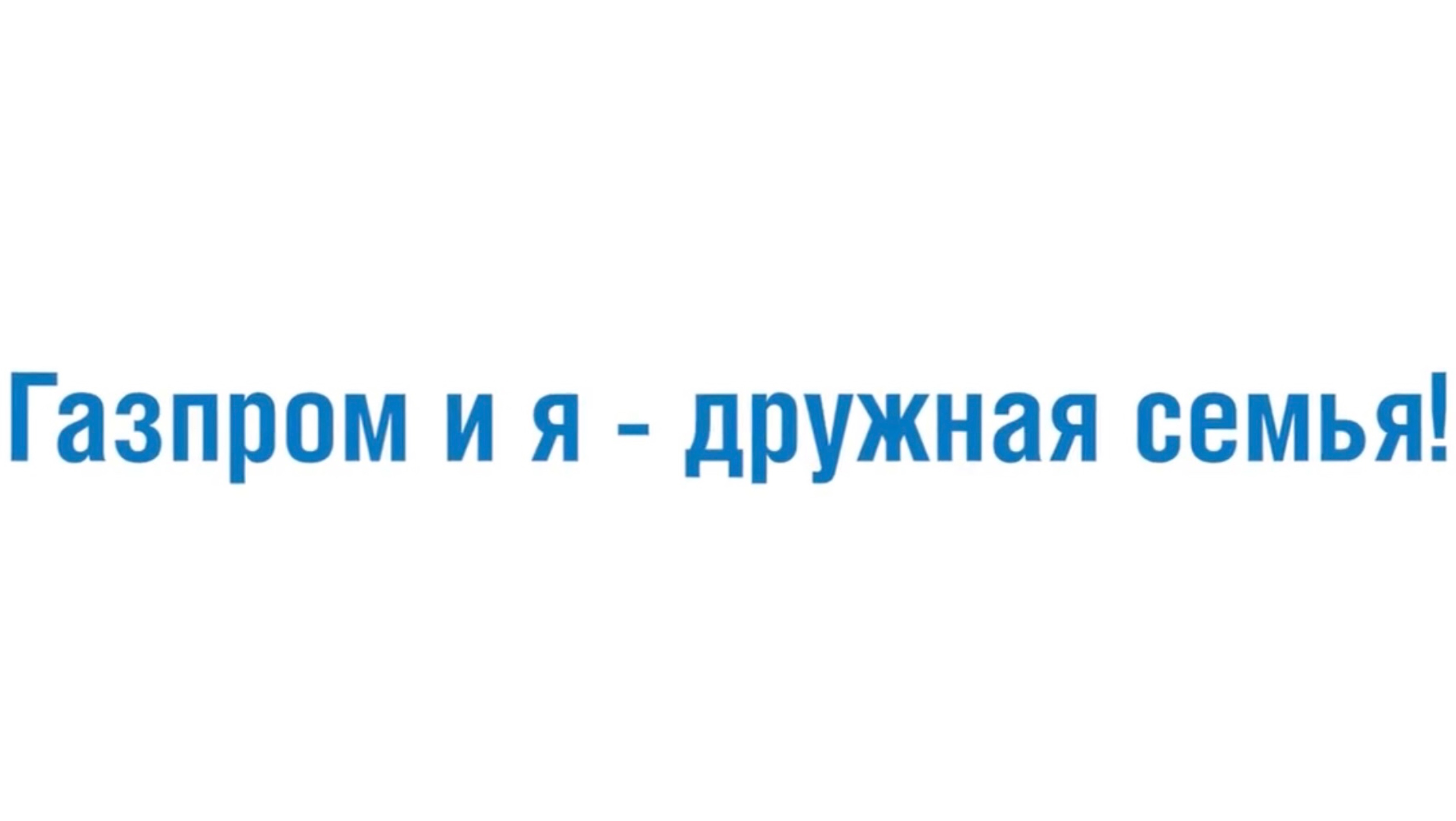 Семейная традиция семьи Салтыковых #дружнаясемья