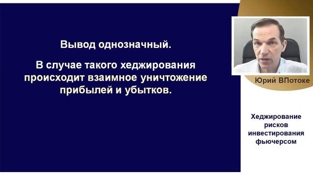 Хеджирование рисков инвестирования на фондовом рынке фьючерсом. Новый видеокурс 