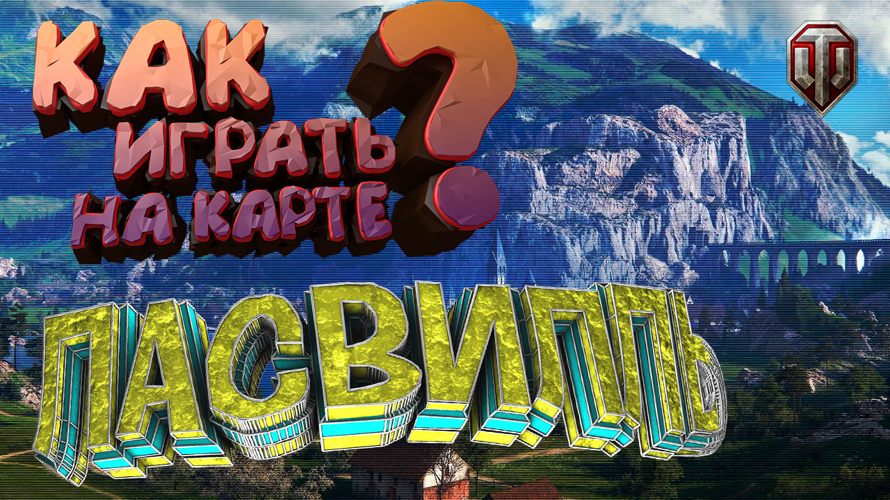 Обучение. Как играть на карте Ласвилль | WOT