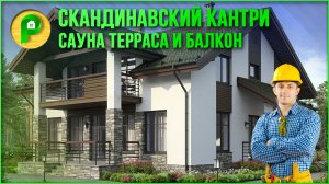 Проект дома в скандинавском стиле. Дом с сауной, террасой и балконом. Ремстройсервис М-194