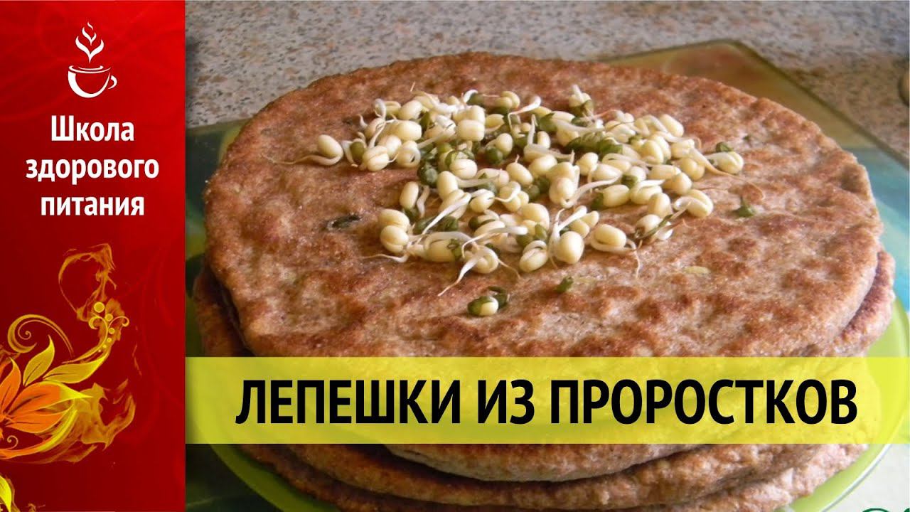 Рецепт лепешек из проростков