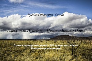 Русская классика. Стихи. — Александр Пушкин — Песнь о Вещем Олеге.