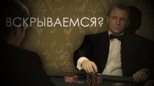 ПРЕПАРИРУЯ БОНДА | Как Казино Рояль переизобрело агента 007