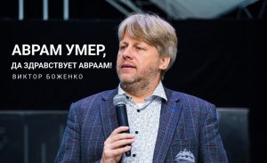 Боженко Виктор ＂Аврам умер, да здравствует Авраам!＂