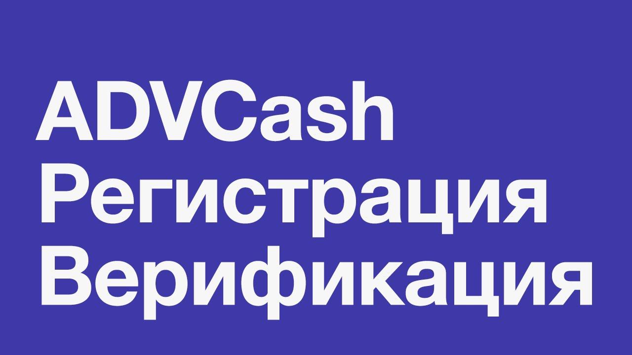 ADVCASH Регистрация, Верификация смотреть онлайн