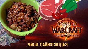 Кулинария Word of Warcraft - ЧИЛИ ТАЙНОСВОДЬЯ - COOKING The War Within