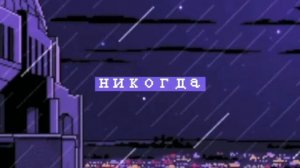 Руслан Утюг{Никогда}lyrics,текст.