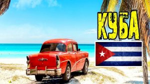 Куба [1 серия] — страна, где остановилось время | Лето, море, пляжи и дом Аль Капоне.