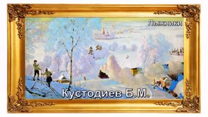 Русский гений _ художник Кустодиев Борис Михайлович (1878-1927) (3)
