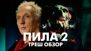 Треш Обзор Фильма - ПИЛА 2 (2005)