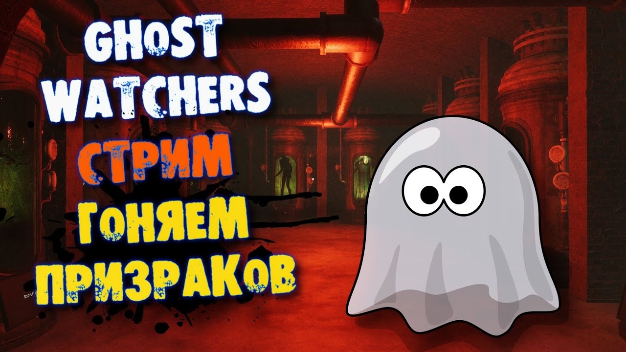 Ghost Watchers ГОНЯЮ ПРИЗРАКОВ