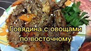 Говядина с овощами по восточному! Аромат на всю кухню обеспечен! Проверенный рецепт!