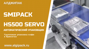 Алджипак автоматическая термоупаковочная машина HS500 Servo упаковка кофе в вакуумных брикетах