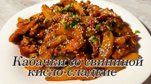 Кабачки со свининой в кисло-сладком соусе