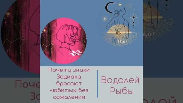 Почему знаки Зодиака бросают любимых без сожаления? #водолей #рыбы