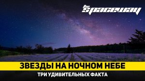 ТРИ УДИВИТЕЛЬНЫХ ФАКТА О ЗВЕЗДАХ НА НОЧНОМ НЕБЕ