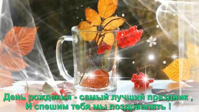 С днем рождения октябрь 2017 смотреть онлайн