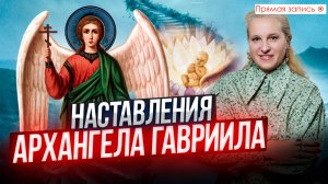 ВЫ ДОЛЖНЫ ОБРАТИТЬСЯ К БОГОРОДИЦЕ ! / Наставления АРХАНГЕЛА ГАВРИИЛА // Просмотр со слипером