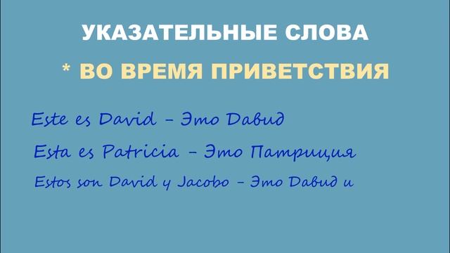 ИСПАНСКИЙ ЯЗЫК с нуля ☝ учим указательные местоимения ГРАММАТИКА смотреть онлайн