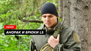 Обзор брюк L5 Ranger и анорака L5 Stinger из ткани пятого слоя. Тест на промокание / GIENA Tactics