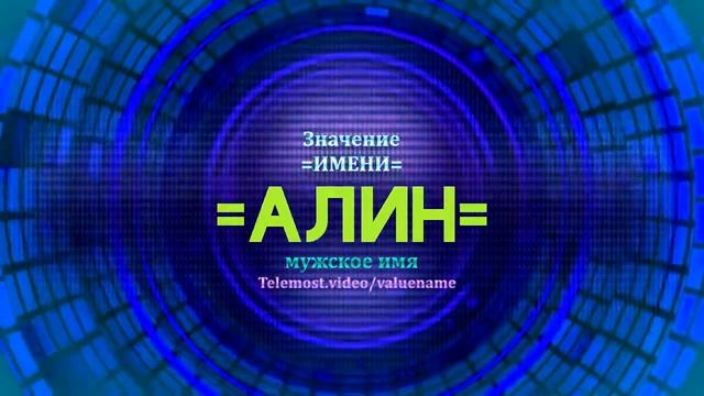 Значение имени Алин - Тайна имени - Мужское