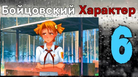 Бойцовский характер (БЛ) #6 Я красавчик