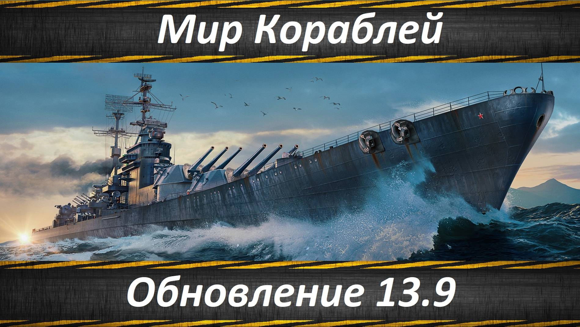 Мир Кораблей, Обновление 13.9