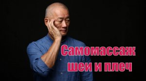 Самомассаж шеи и плеч.