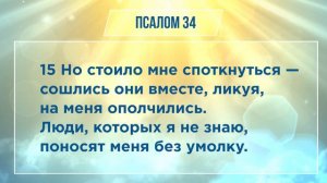 ПСАЛОМ глава 34 | Чтение Библии | Библия в современном переводе