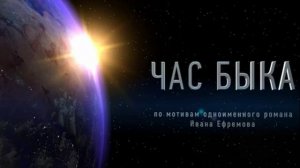 Час быка/Иван Антонович Ефремов/ часть 2///