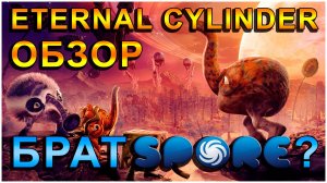 The Eternal Cylinder - Брат Spore? Краткий Обзор.