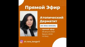 ✅Атопический Дерматит.