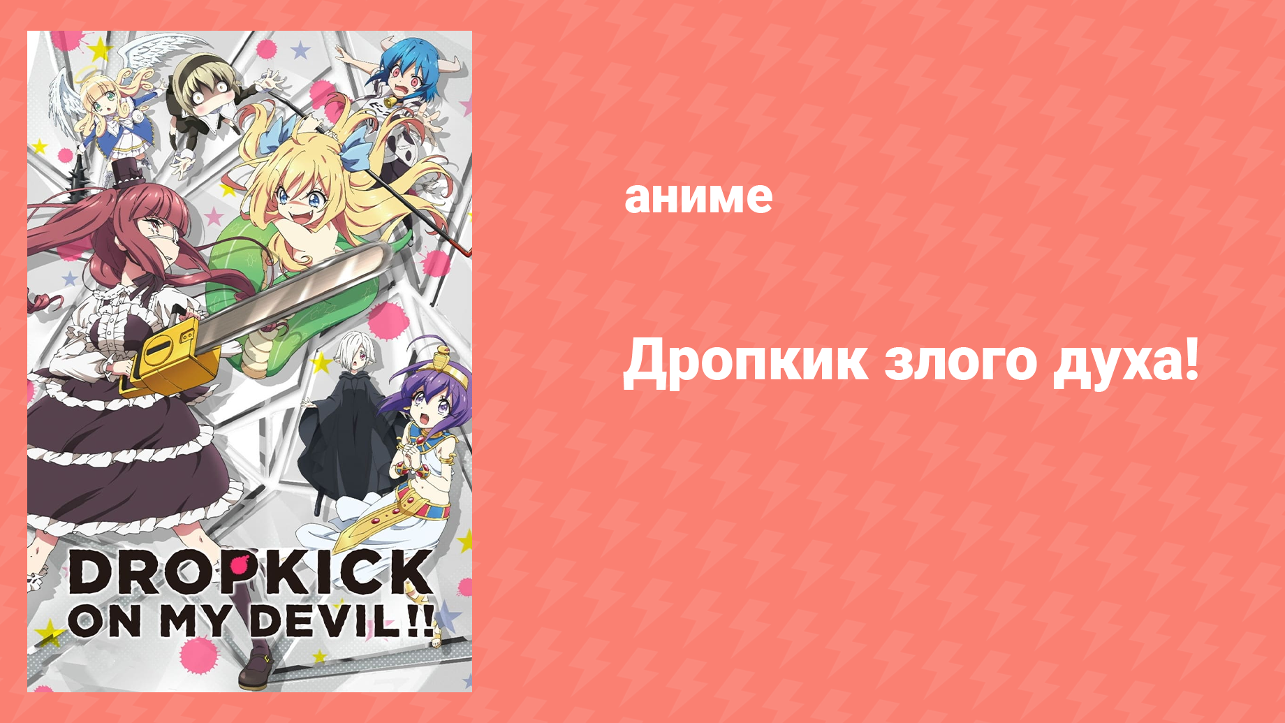 Дропкик злого духа! 1 сезон 7 серия (аниме-сериал, 2018)