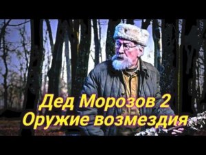 "Дед Морозов. Оружие возмездия"  (2023) Обзор Трейлер