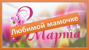 Детская песня. Любимой мамочке