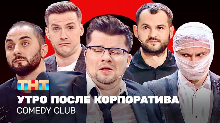 Камеди клаб после корпоратива. Камеди клаб после корпоратива