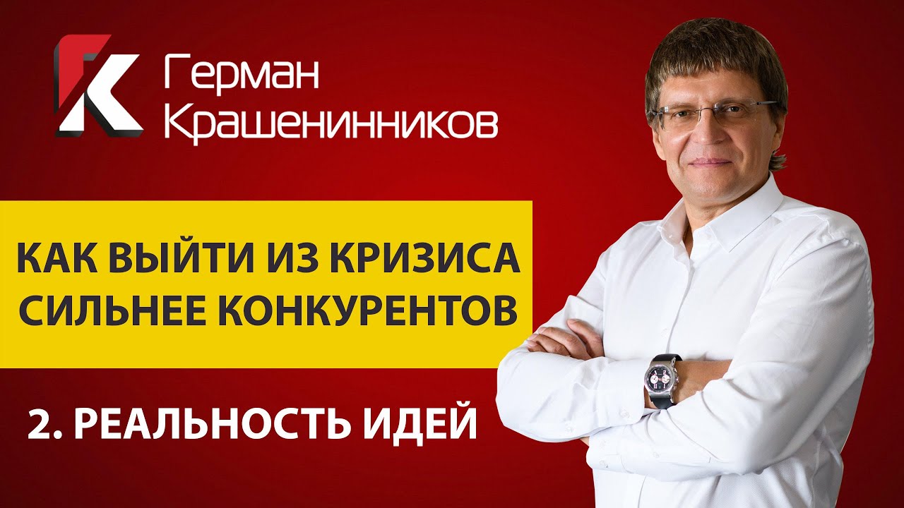 Как выйти из кризиса сильнее конкурентов 2. Реальность идей смотреть онлайн