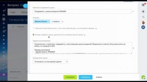 Поздравление с Днем рождения клиента без роботов, бизнес-процессов и приложений в Битрикс24 (Вебфла