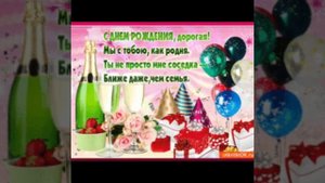 Красивое поздравление с днем рождения соседка.