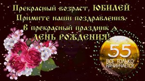 С ЮБИЛЕЕМ 55 лет ЖЕНЩИНЕ Музыкальное поздравление с юбилеем 55 лет женщине