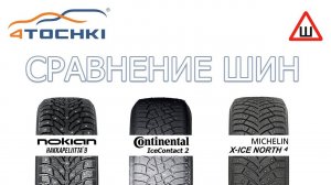 Сравнение шин Nokian Hakkapeliitta 9 - Michelin X-Ice North 4 - Continental IceContact 2 на 4 точки
