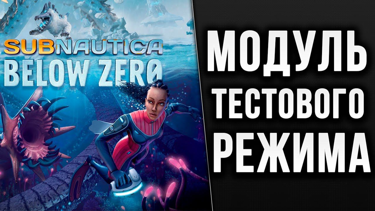 МОДУЛЬ ТЕСТОВОГО РЕЖИМА | Subnautica: Below Zero | #9