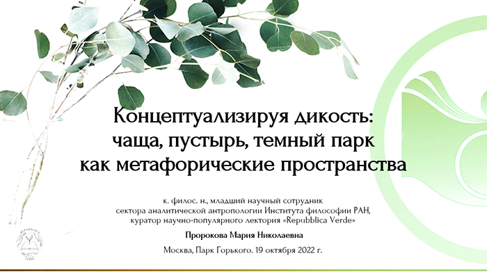 Пророкова М.Н.«Концептуализируя дикость_ чаща, пустырь, темный парк как метафорические пространства»