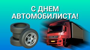 К дню водителя.mp4