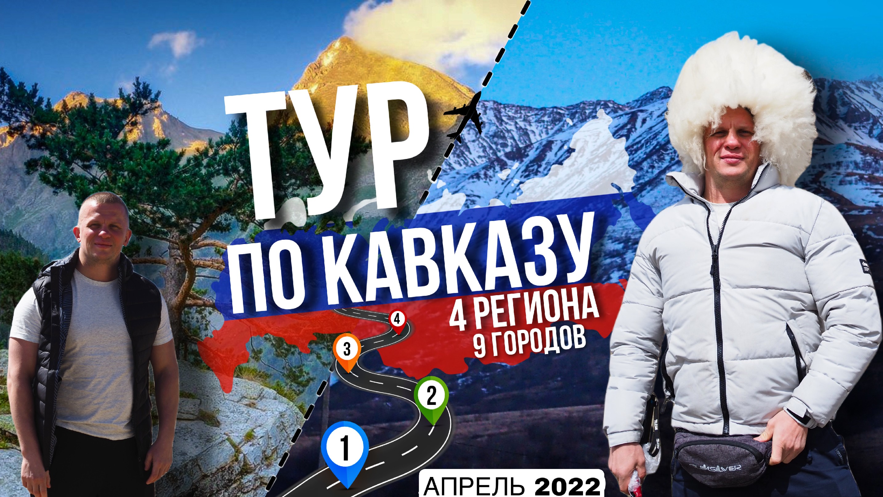 Активный отдых на Кавказе (4 региона, 9 городов), ЛЮБЛЮ РОССИЮ,  Шадриков Илья, апрель 2022