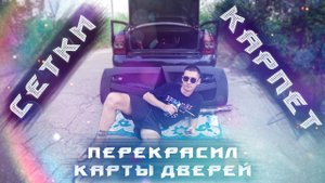 УДОБНЫЕ СЕТКИ В БАГАЖНИК. ПЕРЕКРАСИЛ КАРТЫ ДВЕРЕЙ. ОБКЛЕИЛ КАРПЕТОМ КАРМАНЫ В ДВЕРЯХ И БАРДАЧОК